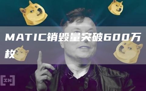 MATIC销毁量突破600万枚