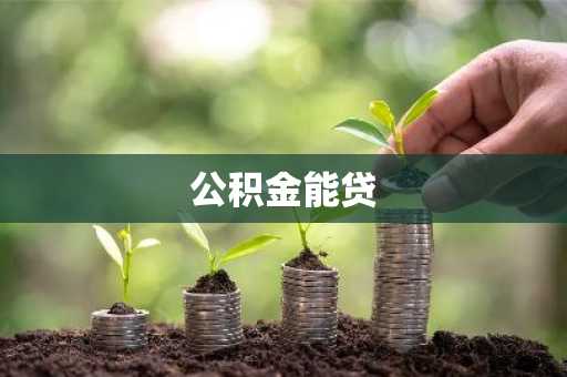 公积金能贷