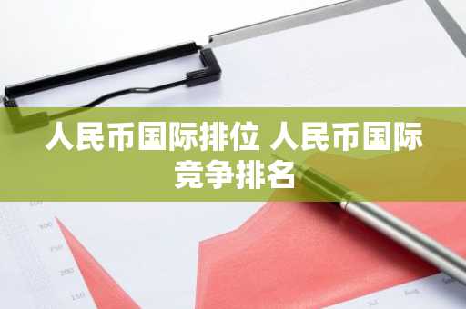 人民币国际排位 人民币国际竞争排名