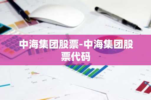 中海集团股票-中海集团股票代码