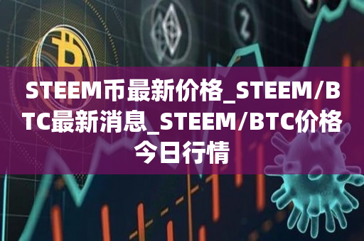 STM币最新价格_STM/BTC最新消息_STM/BTC价格今日行情
