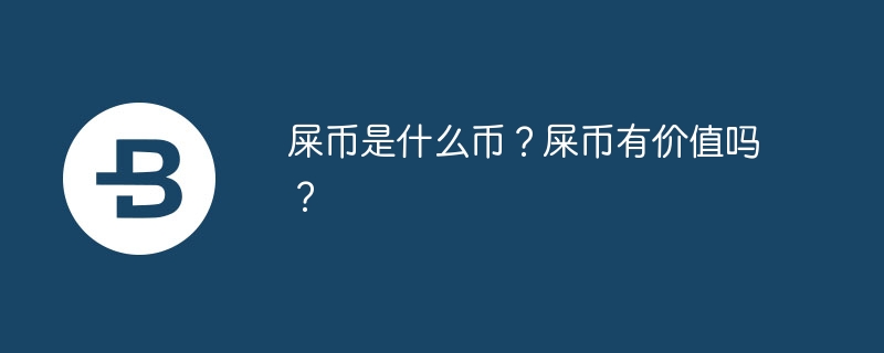屎币是什么币？屎币有价值吗？