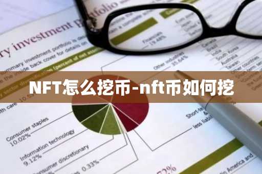 NFT怎么挖币-nft币如何挖