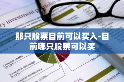 那只股票目前可以买入-目前哪只股票可以买