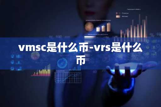 vmsc是什么币-vrs是什么币