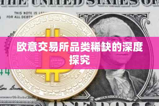欧意交易所品类稀缺的深度探究