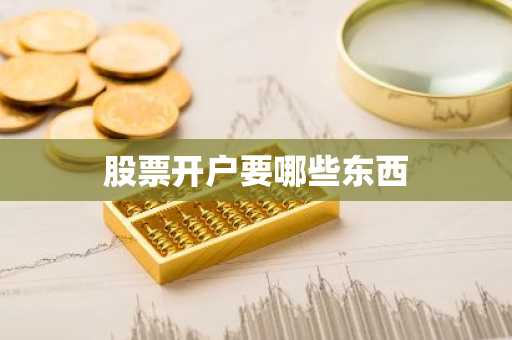 股票开户要哪些东西