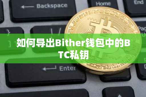 如何导出Bither钱包中的BTC私钥