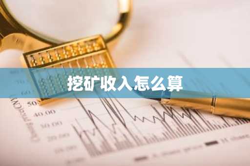 挖矿收入怎么算