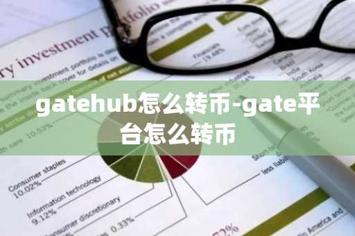 gatehub怎么转币-gate平台怎么转币