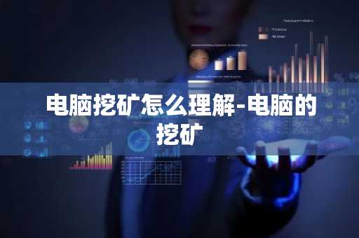电脑挖矿怎么理解-电脑的挖矿