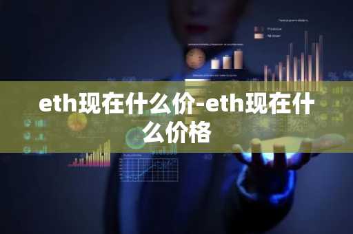 eth现在什么价-eth现在什么价格