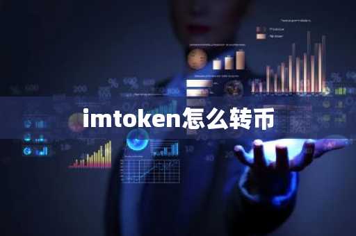 imtoken怎么转币