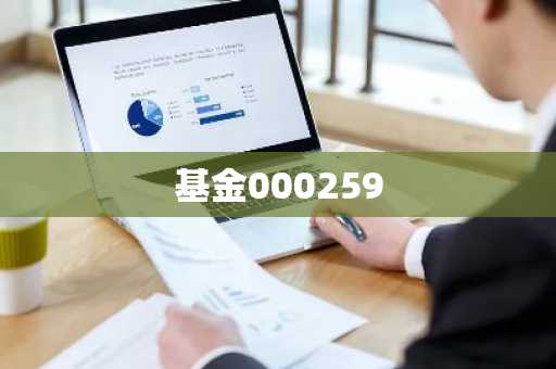 基金000259
