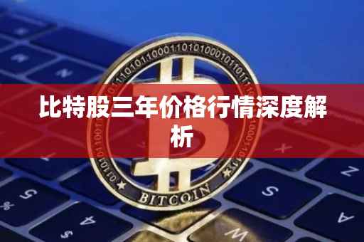 比特股三年价格行情深度解析