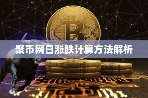 聚币网日涨跌计算方法解析