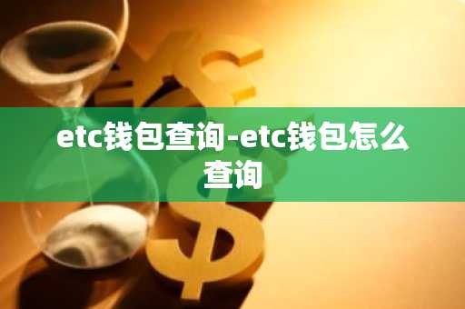 etc钱包查询-etc钱包怎么查询