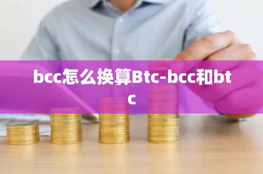 bcc怎么换算Btc-bcc和btc