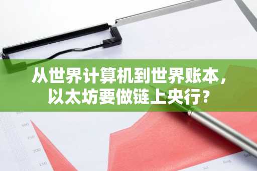 从世界计算机到世界账本，以太坊要做链上央行？