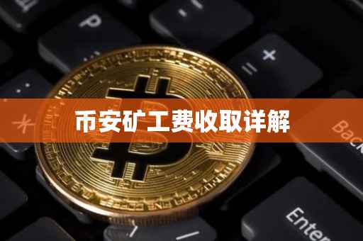 币安矿工费收取详解