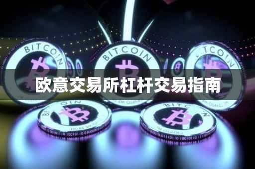 欧意交易所杠杆交易指南