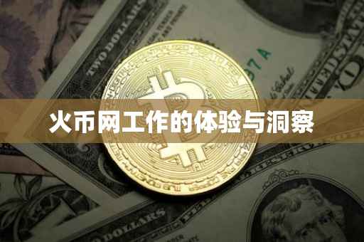 火币网工作的体验与洞察