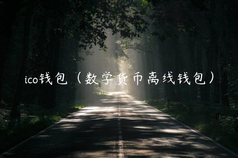 ico钱包（数学货币离线钱包）