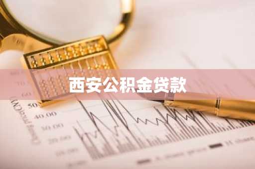 西安公积金贷款