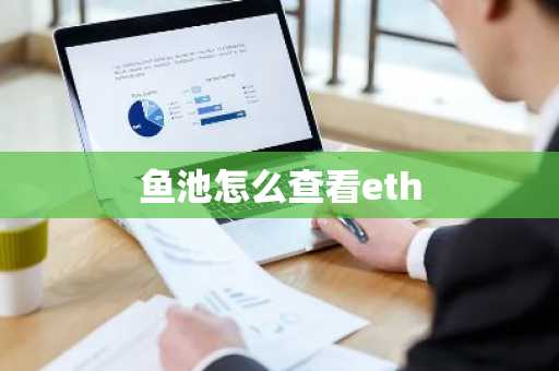 鱼池怎么查看eth