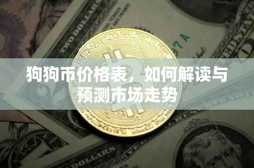 狗狗币价格表，如何解读与预测市场走势