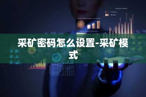采矿密码怎么设置-采矿模式
