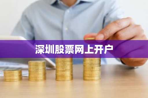 深圳股票网上开户