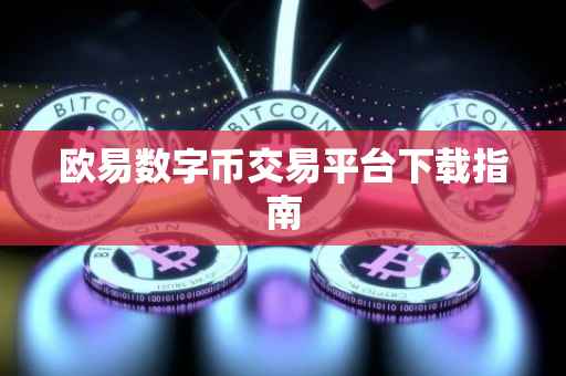 欧易数字币交易平台下载指南