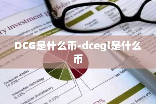 DCG是什么币-dcegl是什么币