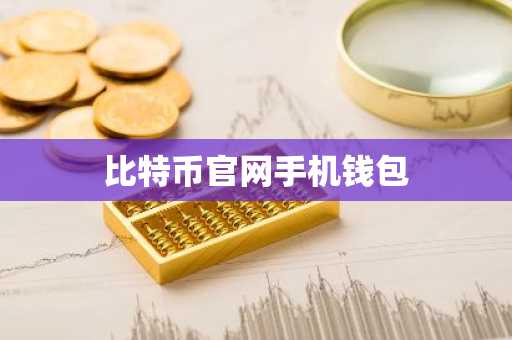 比特币官网手机钱包