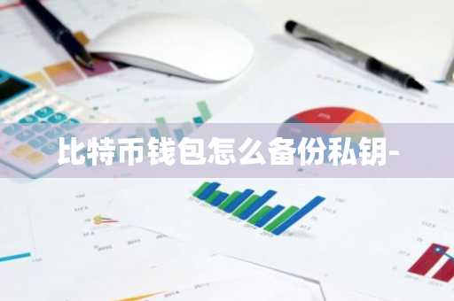 比特币钱包怎么备份私钥-