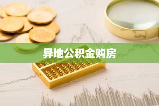 异地公积金购房