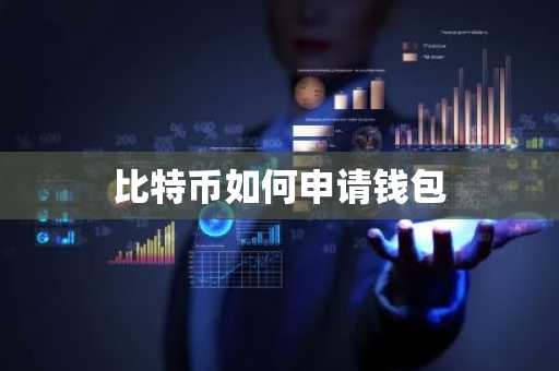 比特币如何申请钱包