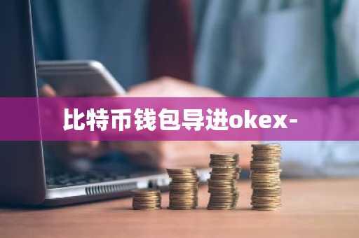 比特币钱包导进okex-