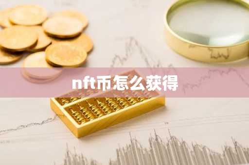 nft币怎么获得