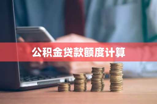 公积金贷款额度计算