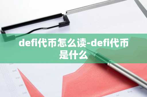 defi代币怎么读-defi代币是什么