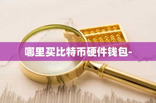 哪里买比特币硬件钱包-