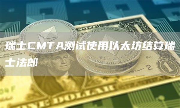 瑞士CMTA测试使用以太坊结算瑞士法郎1