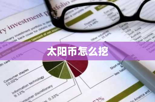 太阳币怎么挖