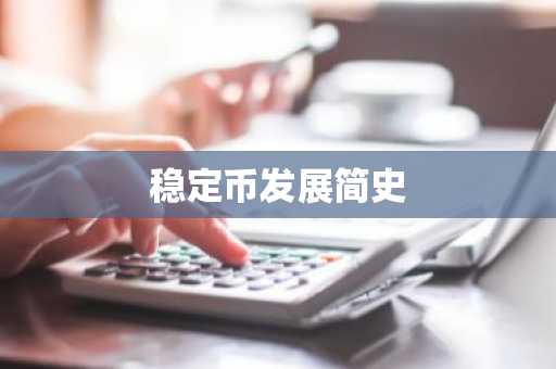 稳定币发展简史
