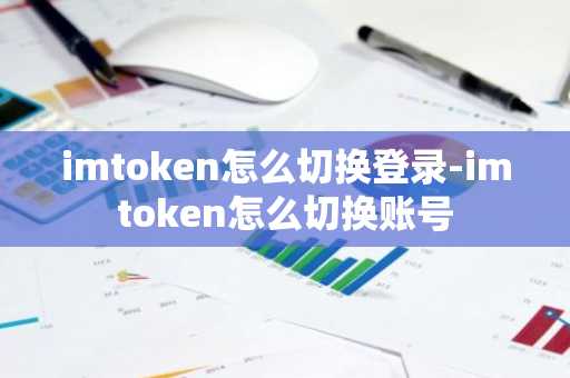 imtoken怎么切换登录-imtoken怎么切换账号