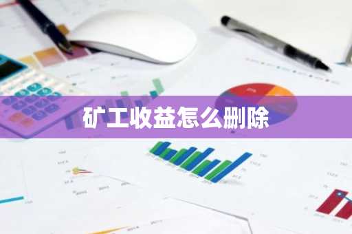 矿工收益怎么删除