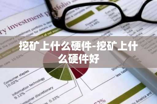 挖矿上什么硬件-挖矿上什么硬件好