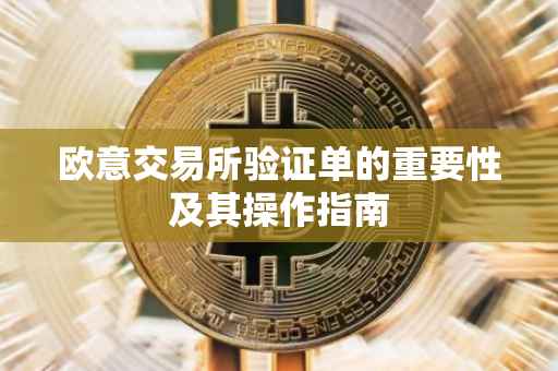 欧意交易所验证单的重要性及其操作指南